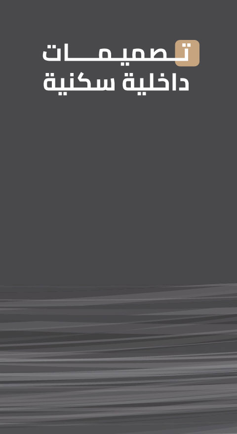 تصميمات داخلية سكنية